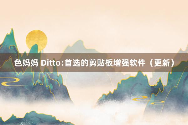 色妈妈 Ditto:首选的剪贴板增强软件（更新）